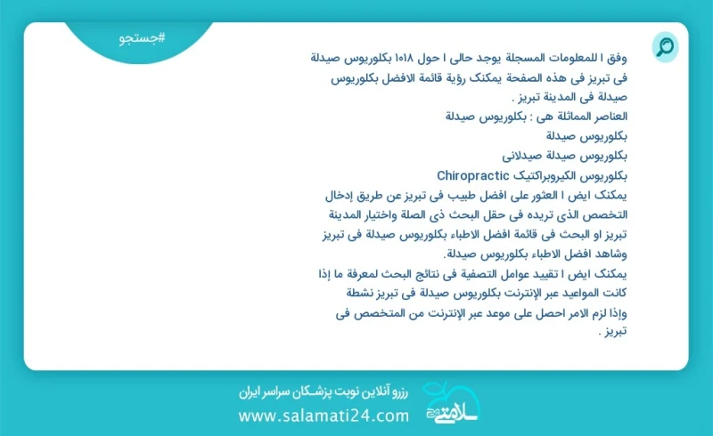 وفق ا للمعلومات المسجلة يوجد حالي ا حول1029 بكلوريوس صيدلة في تبریز في هذه الصفحة يمكنك رؤية قائمة الأفضل بكلوريوس صيدلة في المدينة تبریز ال...